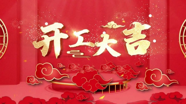 正月初八，開工大吉，生意興隆，財源廣進(jìn)！